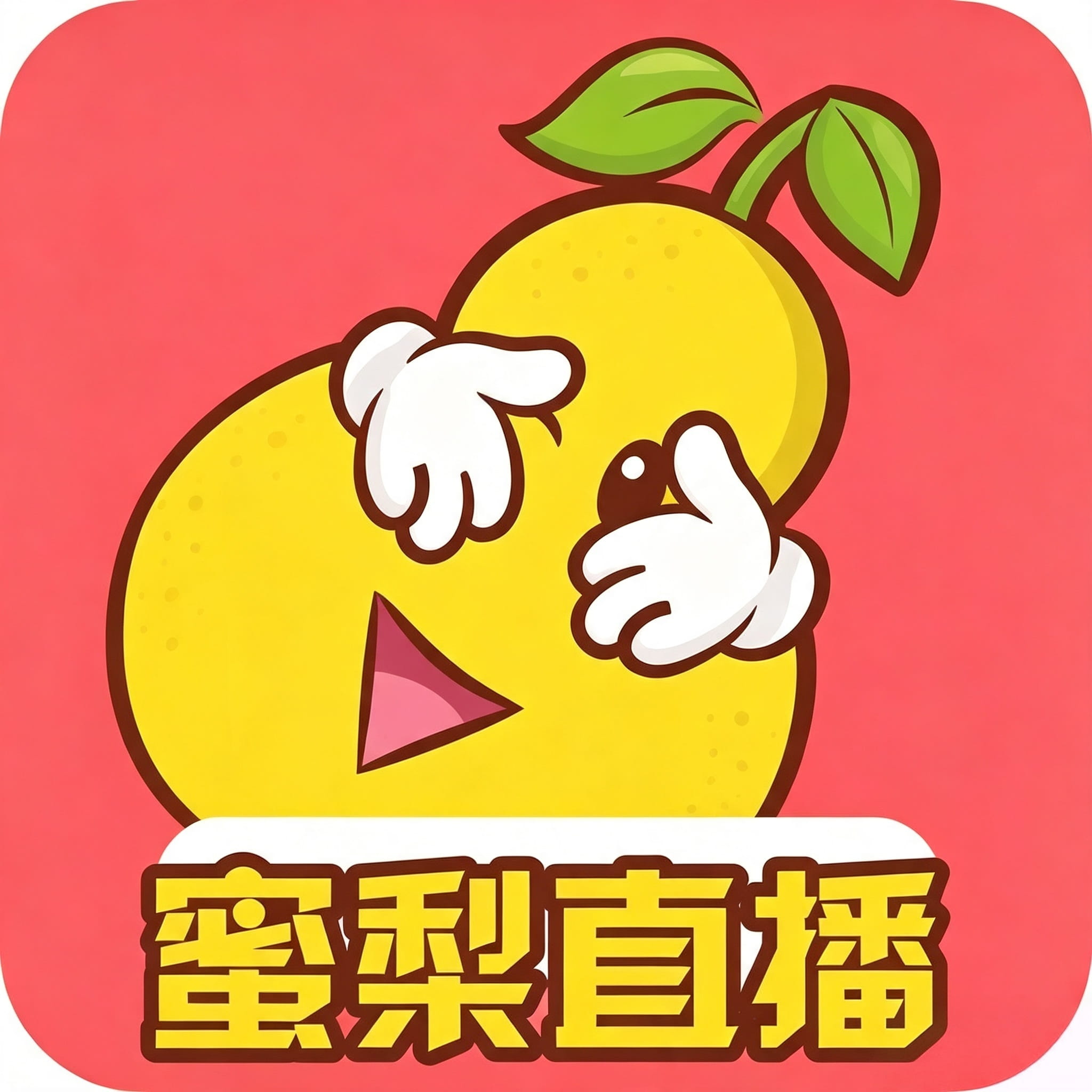 蜜梨直播